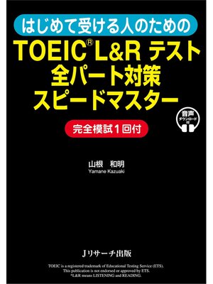 cover image of はじめて受ける人のためのTOEIC(R) L&Rテスト全パート対策スピードマスター【音声DL付】